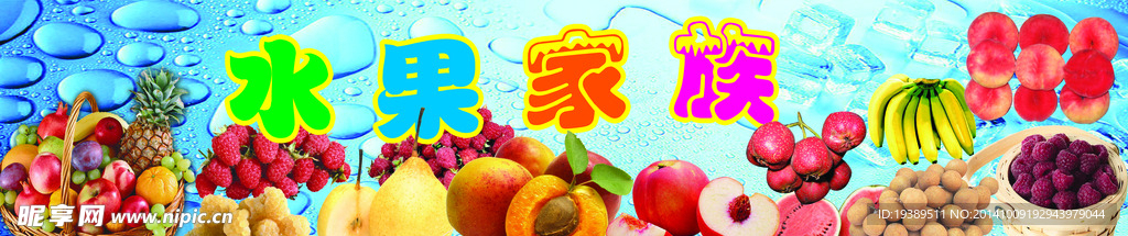 水果家族