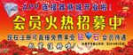 会员火热招募中