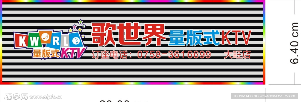 歌世界招牌