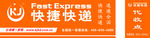 快捷快递