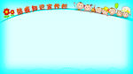 宣传栏