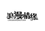 浪漫情缘字
