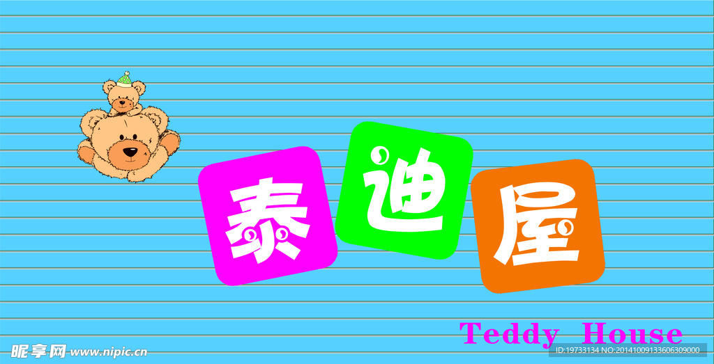 泰迪屋