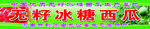 无籽冰糖西瓜