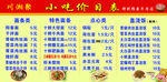 小吃价目表