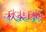 秋装上市海报