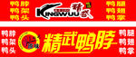 精武鸭脖
