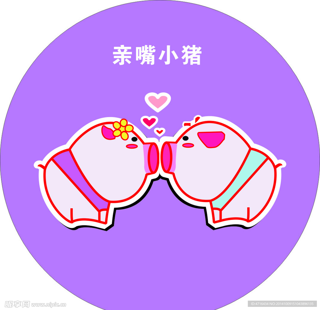 亲嘴小猪