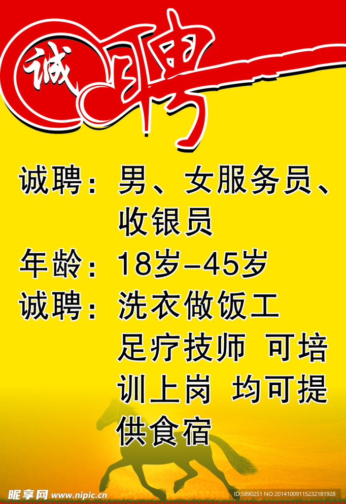 招聘广告