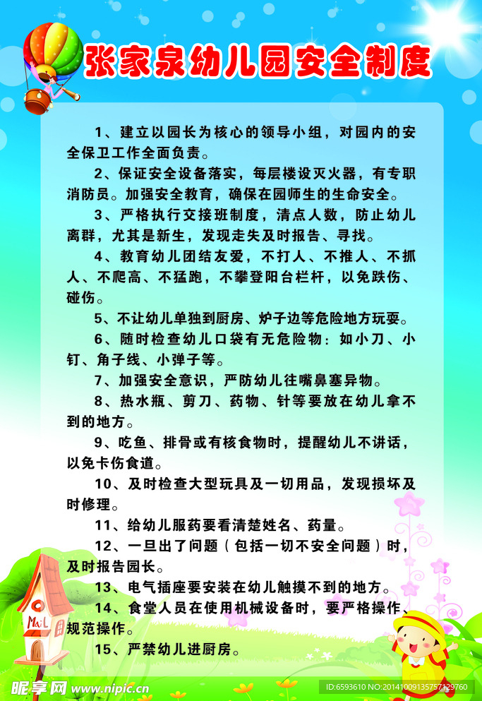 幼儿园安全制度