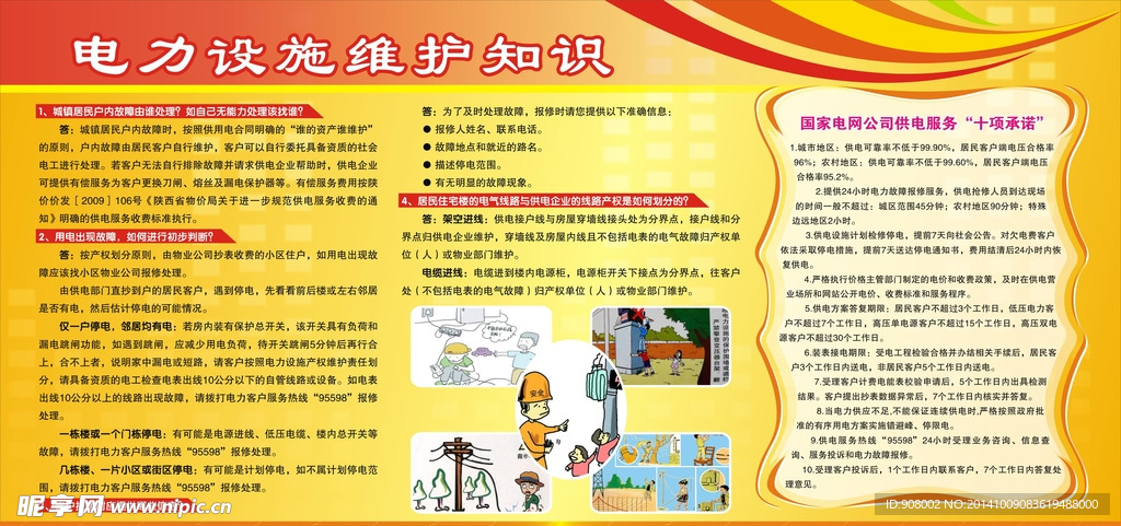 电力设施维护知识