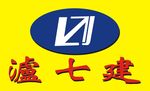 瀘七建