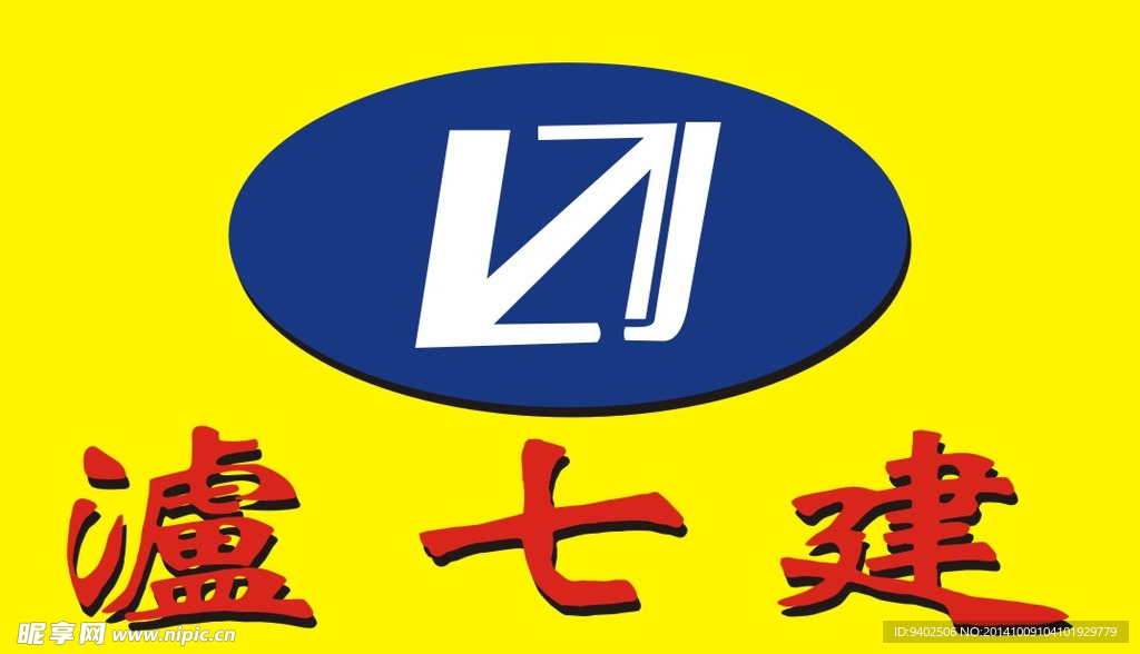 瀘七建