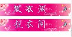 靓衣阁女装店招