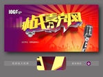 挑战麦克风