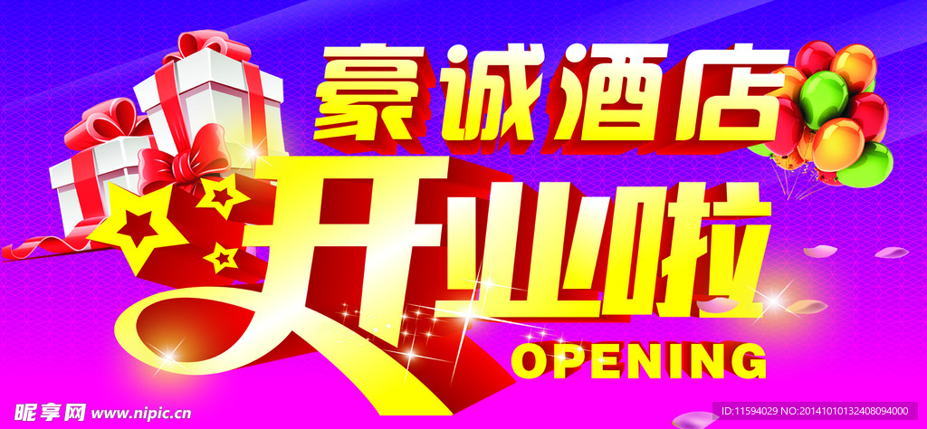 豪诚酒店开业