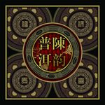 陈韵普洱