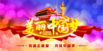 美丽中国梦