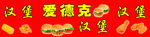 爱德克汉堡