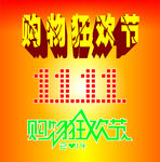 双十一