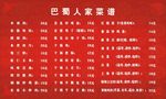 巴蜀人家菜谱