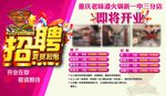 火锅店开业招聘