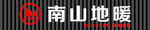 南山 地暖  暖阳暖通 