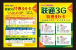 联通 特惠 8分卡 单页