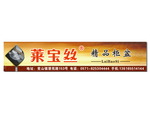 莱宝丝精品柜盆