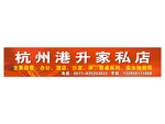港升家私