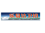 乐易洁