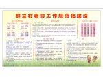 群益村居家养老