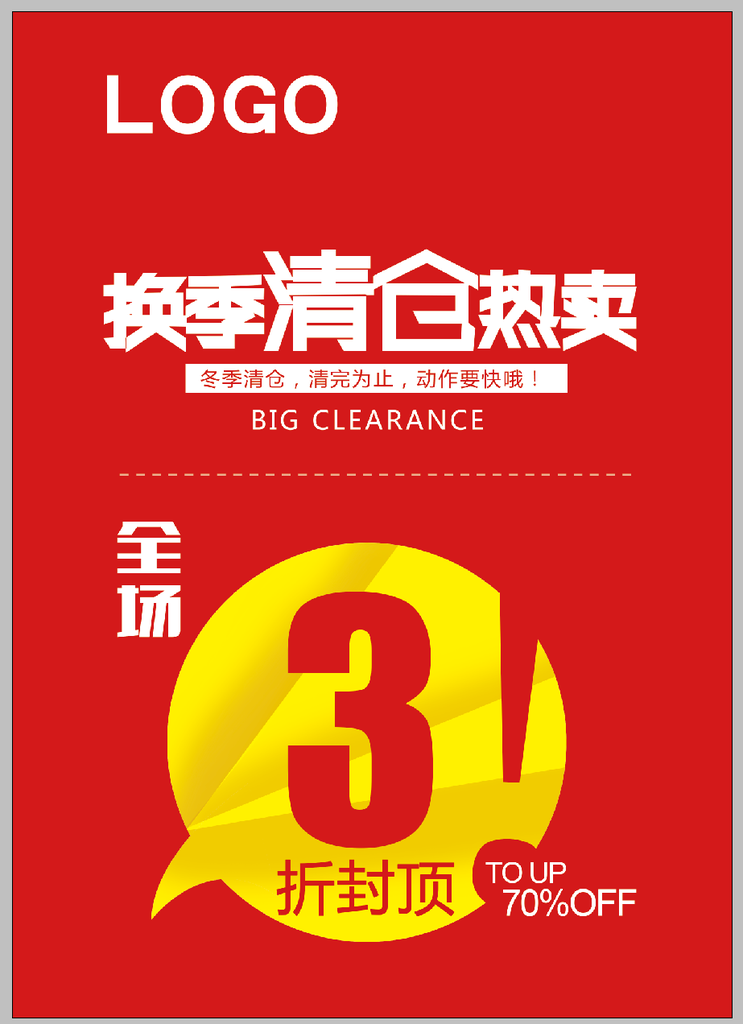 冬天清仓