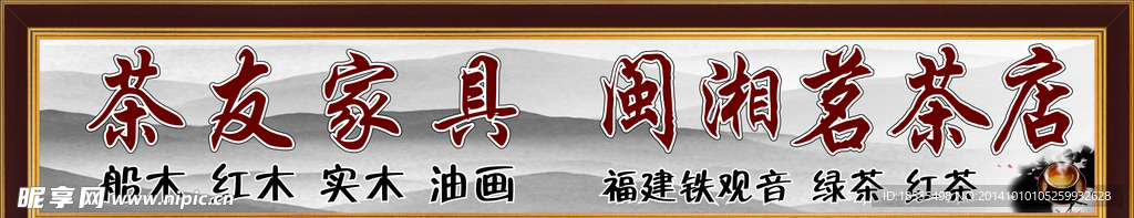 茶友家具