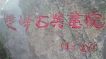 双峰石英画院