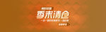 清仓促销海报