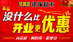 开业喜庆展板