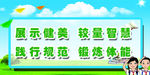 展示健美 学校