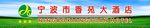 香苑门条