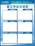 部门员工外出公示栏