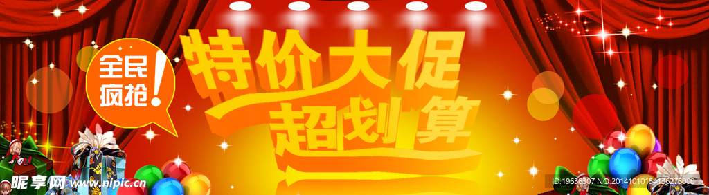 特价大促销海报