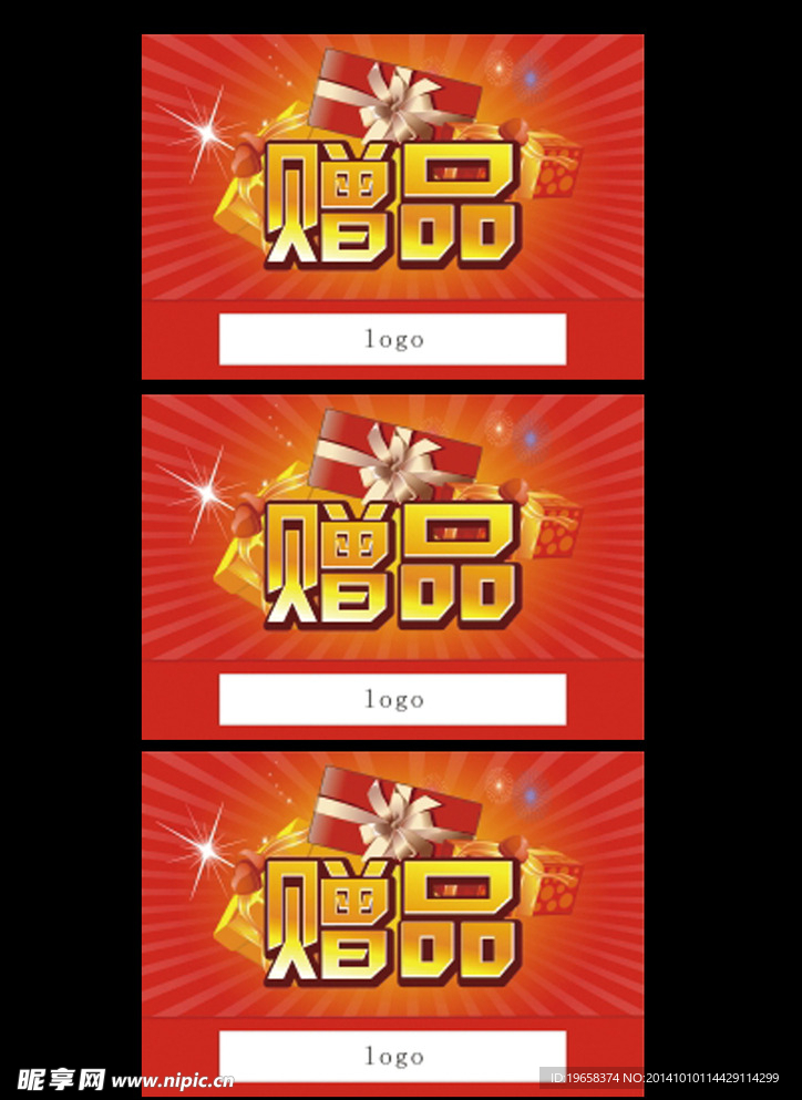 赠品