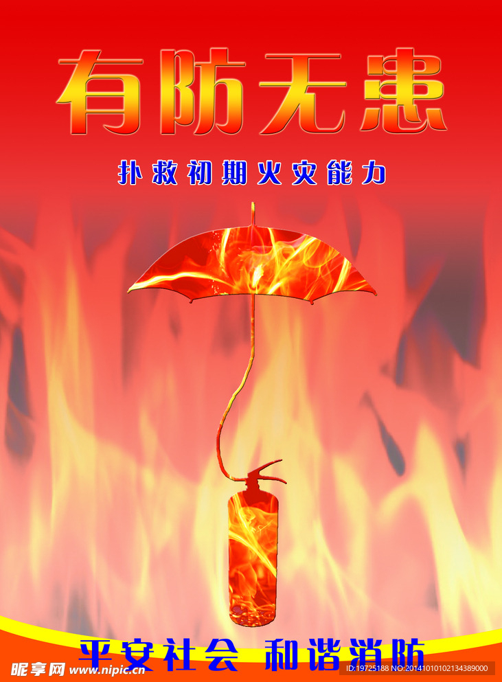 消防