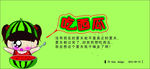 吃西瓜