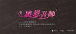 教师节无聊