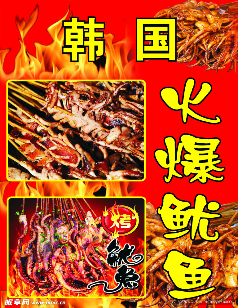 火爆鱿鱼