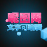 3D立体三维字，可编辑