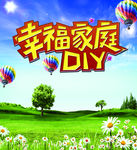 幸福家庭DIY