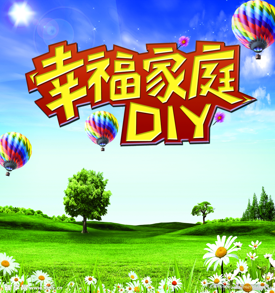 幸福家庭DIY