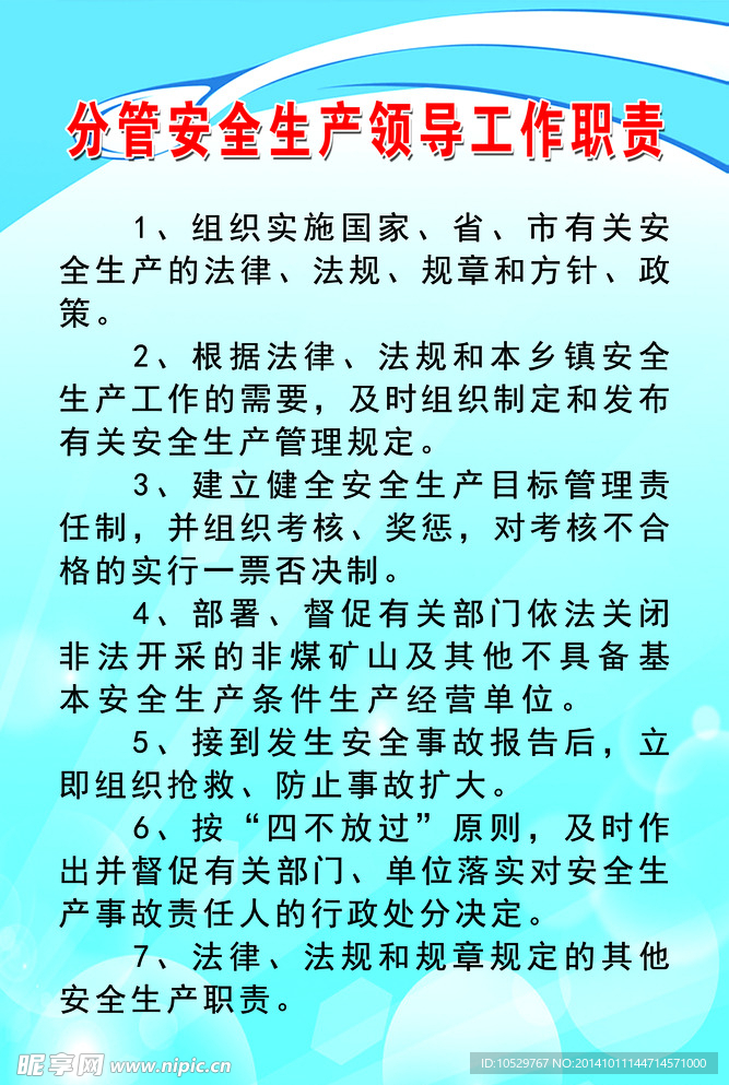 安全生产辅导工作职责
